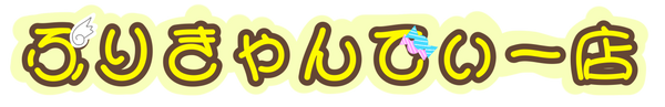 ぷりんきゃんでぃー店